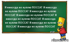 Я никогда не куплю ПОССАТ Я никогда не куплю ПОССАТ Я никогда не куплю ПОССАТ Я никогда не куплю ПОССАТ Я никогда не куплю ПОССАТ Я никогда не куплю ПОССАТ Я никогда не куплю ПОССАТ Я никогда не куплю ПОССАТ