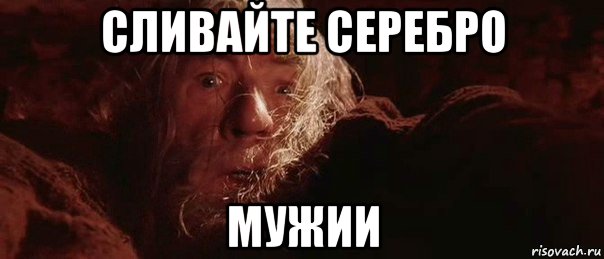 сливайте серебро мужии