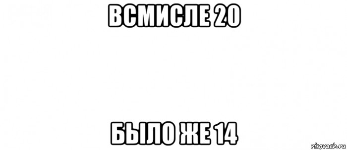 всмисле 20 было же 14, Мем Белый ФОН