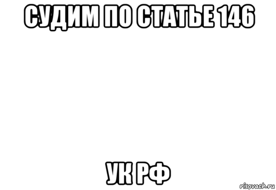 судим по статье 146 ук рф