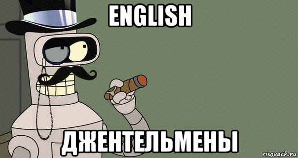 english джентельмены