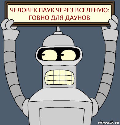 Человек паук через вселеную: ГОВНО ДЛЯ ДАУНОВ, Комикс Бендер с плакатом