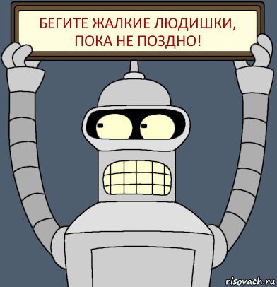 Бегите жалкие людишки, пока не поздно!, Комикс Бендер с плакатом