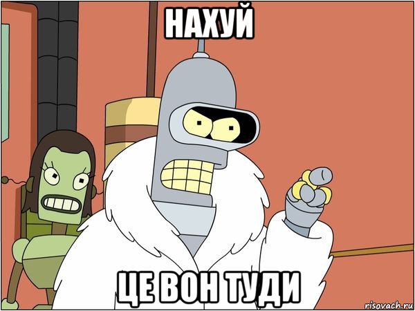 нахуй це вон туди