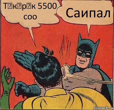 Түкүрүк 5500 соо Саипал, Комикс   Бетмен и Робин