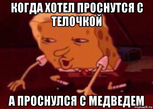 когда хотел проснутся с телочкой а проснулся с медведем, Мем    Bettingmemes