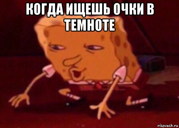 когда ищешь очки в темноте , Мем    Bettingmemes