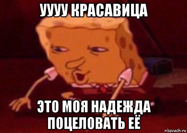 уууу красавица это моя надежда поцеловать её, Мем    Bettingmemes