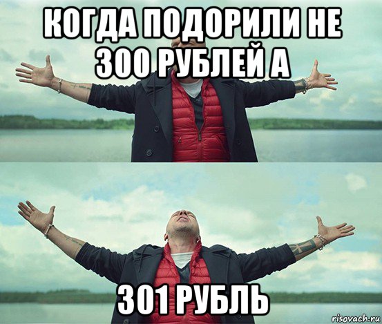 когда подорили не 300 рублей а 301 рубль, Мем Безлимитище