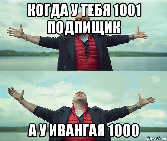 когда у тебя 1001 подпищик а у ивангая 1000, Мем Безлимитище