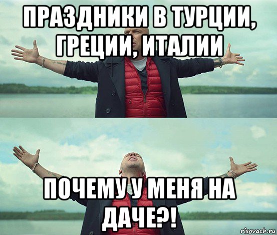 праздники в турции, греции, италии почему у меня на даче?!, Мем Безлимитище