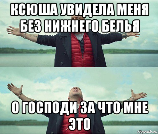 ксюша увидела меня без нижнего белья о господи за что мне это, Мем Безлимитище