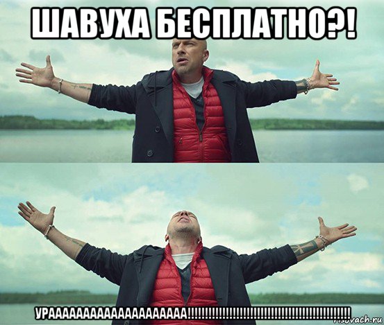 шавуха бесплатно?! ураааааааааааааааааааа!!!!!!!!!!!!!!!!!!!!!!!!!!!!!!!!!!!!!!!!!!!!!!!, Мем Безлимитище