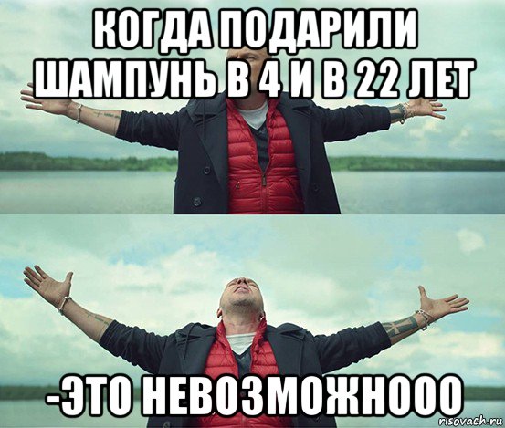 когда подарили шампунь в 4 и в 22 лет -это невозможнооо, Мем Безлимитище