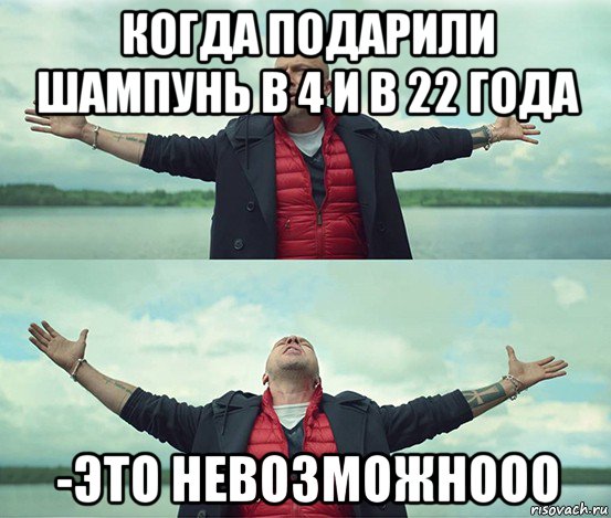 когда подарили шампунь в 4 и в 22 года -это невозможнооо, Мем Безлимитище