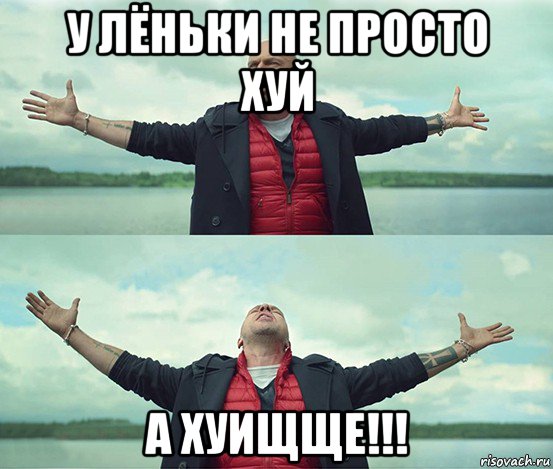 у лёньки не просто хуй а хуищще!!!, Мем Безлимитище