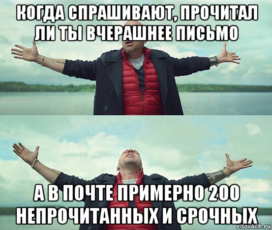 когда спрашивают, прочитал ли ты вчерашнее письмо а в почте примерно 200 непрочитанных и срочных, Мем Безлимитище