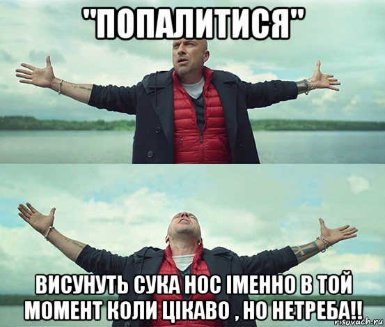 "попалитися" висунуть сука нос іменно в той момент коли цікаво , но нетреба!!, Мем Безлимитище