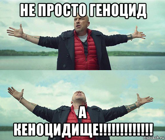 не просто геноцид а кеноцидище!!!!!!!!!!!!!, Мем Безлимитище