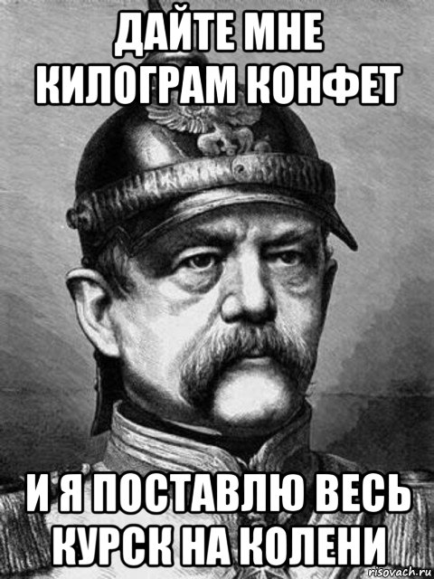 дайте мне килограм конфет и я поставлю весь курск на колени, Мем Бісмарк