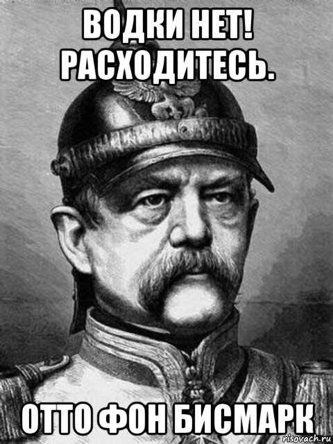 водки нет! расходитесь. отто фон бисмарк, Мем Бісмарк