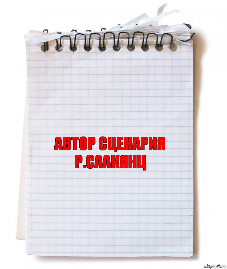 Автор сценария
Р.Саакянц