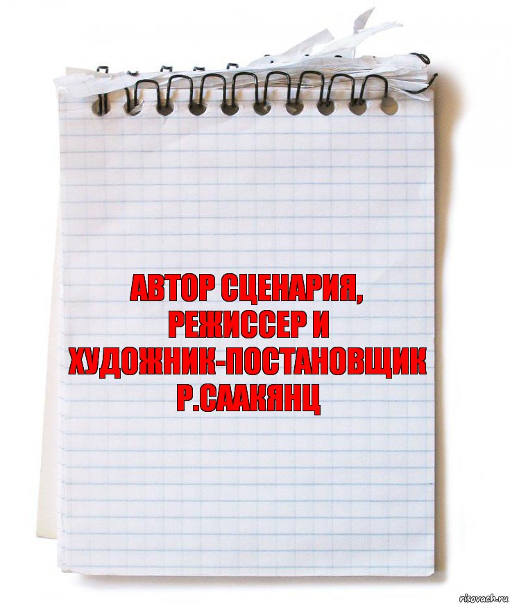 Автор сценария, режиссер и художник-постановщик
Р.Саакянц, Комикс   блокнот с пружинкой