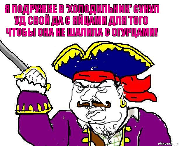 Я подружке в 'холодильник' сунул уд свой да с яйцами для того чтобы она не шалила с огурцами!, Комикс  Блеать