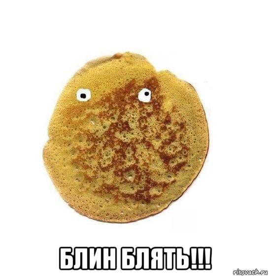  блин блять!!!