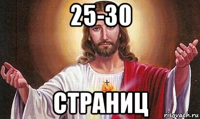 25-30 страниц