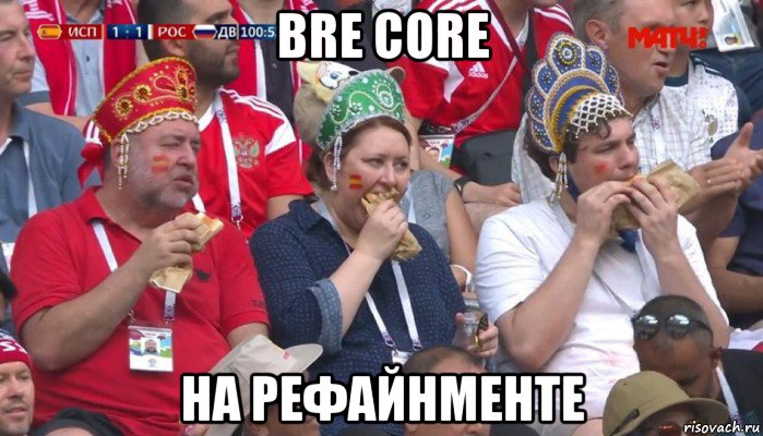 bre core на рефайнменте, Мем  Болельщики