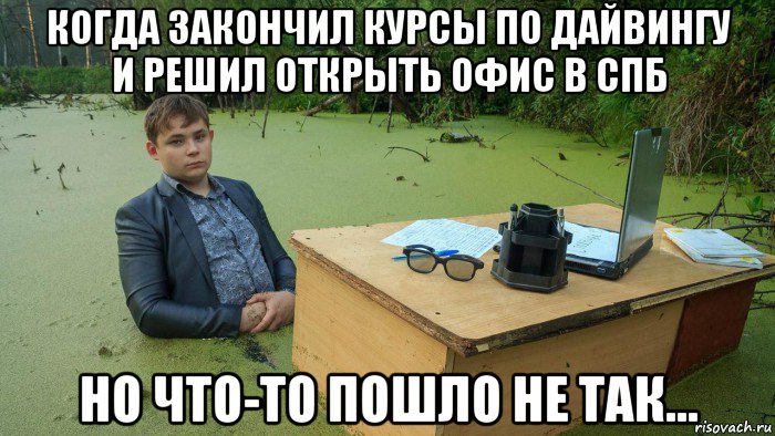 когда закончил курсы по дайвингу и решил открыть офис в спб но что-то пошло не так..., Мем  Парень сидит в болоте