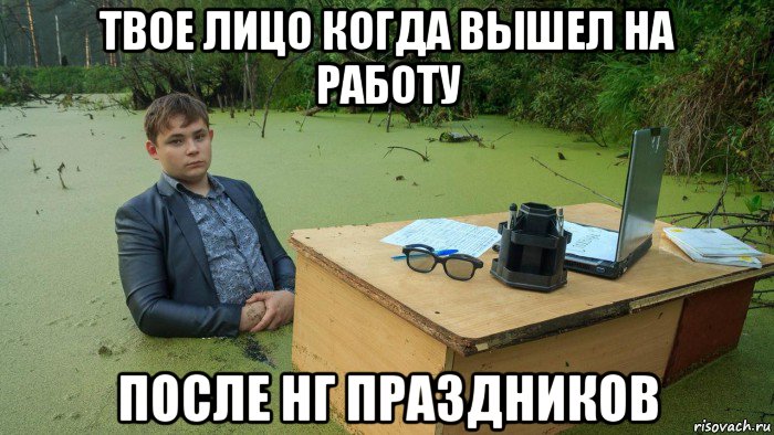 твое лицо когда вышел на работу после нг праздников, Мем  Парень сидит в болоте