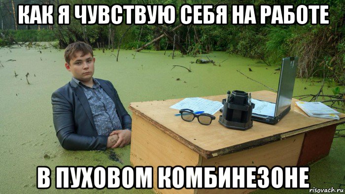 как я чувствую себя на работе в пуховом комбинезоне, Мем  Парень сидит в болоте