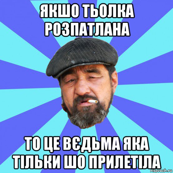 якшо тьолка розпатлана то це вєдьма яка тільки шо прилетіла