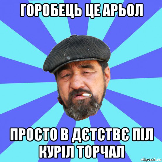 горобець це арьол просто в дєтствє піл куріл торчал