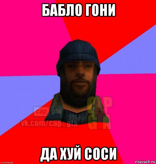 бабло гони да хуй соси, Мем   Бомжcapgta