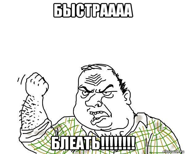 быстраааа блеать!!!!!!!!