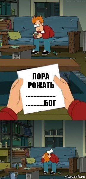 Пора рожать
....................
............Бог, Комикс  Фрай с запиской