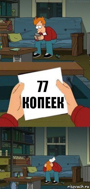 77 копеек, Комикс  Фрай с запиской