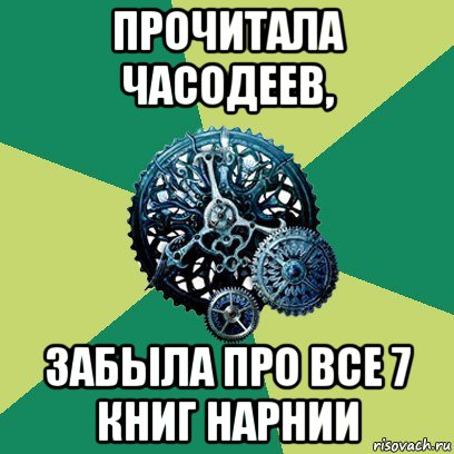 прочитала часодеев, забыла про все 7 книг нарнии, Мем Часодеи