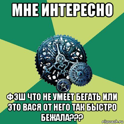 мне интересно фэш что не умеет бегать или это вася от него так быстро бежала???, Мем Часодеи