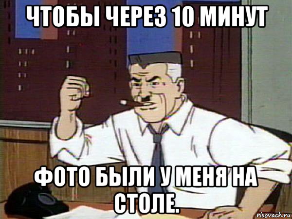 чтобы через 10 минут фото были у меня на столе.