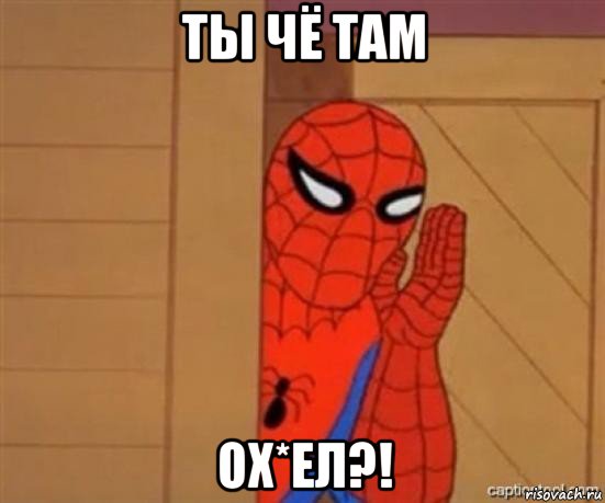 ты чё там ох*ел?!