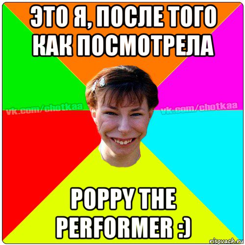 это я, после того как посмотрела poppy the performer :), Мем Чотка тьола NEW