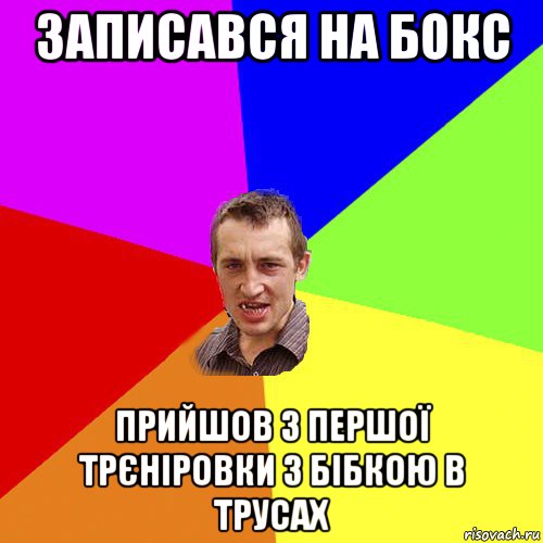 записався на бокс прийшов з першої трєніровки з бібкою в трусах, Мем Чоткий паца