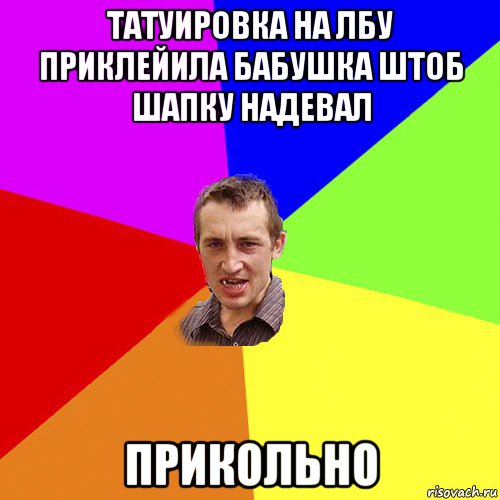 татуировка на лбу приклейила бабушка штоб шапку надевал прикольно, Мем Чоткий паца