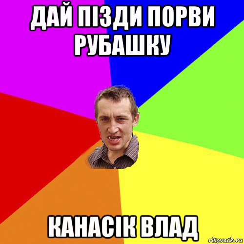 дай пізди порви рубашку канасік влад, Мем Чоткий паца