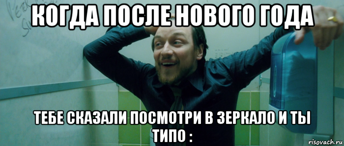 когда после нового года тебе сказали посмотри в зеркало и ты типо :, Мем  Что происходит