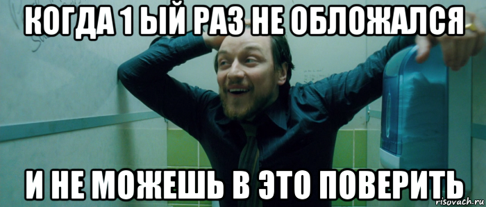 когда 1 ый раз не обложался и не можешь в это поверить, Мем  Что происходит